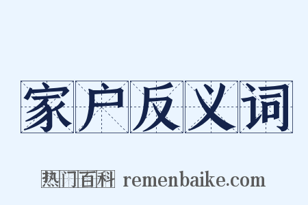家户反义词是什么意思的图片
